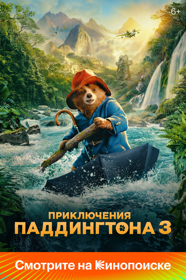 Приключения Паддингтона 3 постер - смотреть онлайн
